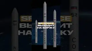 SR SPACE выходит на биржу