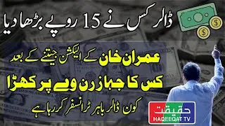 How US Dollar Rate Increased By 15 Rupees in Just Two Days