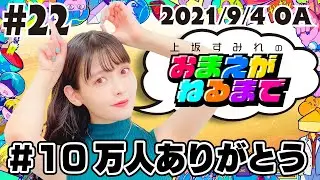 #22 10万人達成！ポチっと銀の盾申請＆すみぺあるある④【上坂すみれのおまえがねるまで】