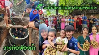kawthoolei 25/5 วางท่อห้องน้ำ เด็กๆได้กินลำไยอร่อยๆ