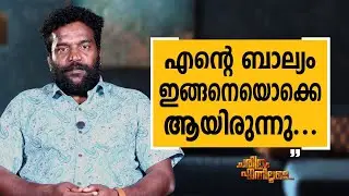 Manikandan R. Achari - 01 | Charithram Enniloode | Manikandan R. Achari | Safari TV