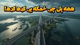 دنړی تر ټولو لوی پول څنګه او چیرت جوړشو؟