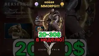 Новая Мобильная MMORPG 2025 с Заработком