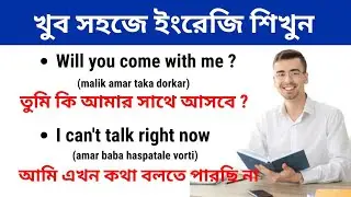 ইংরেজি শেখার সহজ উপায় | English Conversation Practice for Beginners | Bangla to English Translation