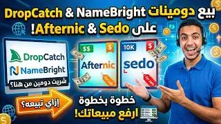 شرح طريقة عرض الدومين اللي اشتريته من دروب كاتش او NAME BRIGHT علي منصات بيع الدومينات افترنيك سيدو