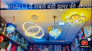 झूमर 2000₹ start ! All tips jhumar @hanuman electricl and sanitary