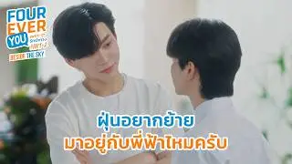 อยากย้ายไปอยู่ด้วยกันมั้ยครับ | Fourever You Part 2 | Beside The Sky