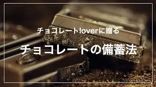 本気のチョコレート備蓄① チョコレートを長く保管する方法