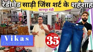 रेडीमेड साड़ी जिंस शर्ट के शहंशाह 👑 / Readymade में सब कुछ / Kanpur Wholesale Market Readymade 🤑
