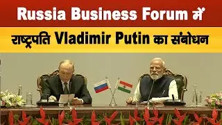 Putin India Visit: Russia Business Forum में राष्ट्रपति Vladimir Putin का संबोधन