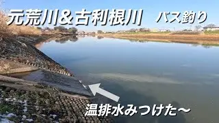 2026年1月初旬　元荒川&古利根川バス釣り　温排水みつけた〜どうぞ〜！
