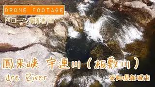 鳳来峡 宇連川の清流と甌穴（新城市）を DJI MAVIC MINI DRONE ドローン マビックミニで空撮しました。- Clear river flow at bedrock bottom -