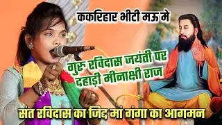 संत गुरु #रविदास जयंती पर दहाड़ी #Minakahi_Raj संत रविदास का जिद्द मां गंगा का आगमन ll Pramod Radio 