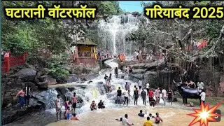 घटारानी वॉटरफॉल गरियाबंद2025। Ghatarani waterfall gariyaband।gariyaband City।VlogsBhagirathi Sahu