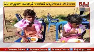 ఏపీ వ్యాప్తంగా ముష్కాన్ ఆపరేషన్ | AP Police Conducts Mushkan Operation | RAJ NEWS TELUGU