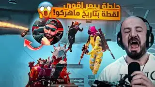 جلطة يبعر اقوى لقطة بتاريخ ماهركو عن طريق الخطأ😱 وماهركو يبهدل الديناصور😂 ببجي موبايل