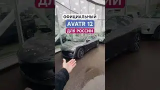 Самый стильный китаец в РФ! Его продают с гарантией #аватр #avatr #avatr11 #avatr12 #обзор #отзывы