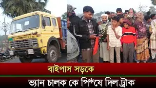 নওগাঁর বাইপাশ সড়কে মৃত্যু ঝুঁকি বাড়ছে কেন ।। Naogao Road accident