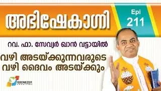 വഴി അടയ്‌ക്കുന്നവരുടെ വഴി ദൈവം അടയ്‌ക്കും | Abhishekagni | Episode 211