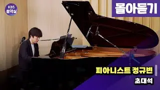 [KBS음악실 초대석] 피아니스트 정규빈 | 광고 없음 | KBS 240717 방송
