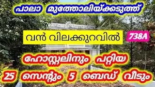 25 സെന്റ് 5 ബെഡ്‌റൂം വീട് 😍 പാലാ മുത്തോലി  738A #home #kottayam #houseforsale #homeforsale #palai
