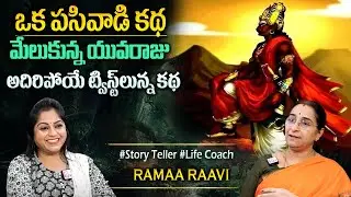 Ramaa Raavi : 2025 New Series Fullstory | 2025 New Telugu Story | Bedtime Stories | Best Moral Story