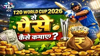 T20 World Cup Se Paise Kaise Kamaye 2026 | World Cup Dekho Paisa Kamao ! 2026 world cup 