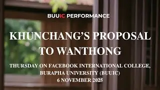 BUUIC PERFORMANCE : Kunchang&rsquo;s proposal to Wanthong