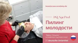 Елена Мусалф о PQ Age Peeling - революционном пилинге с моментальным эффектом подтяжки кожи!