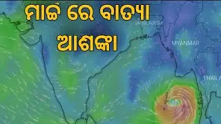 Today odisha cyclone news odisha batya suchana odisha cyclone 2022