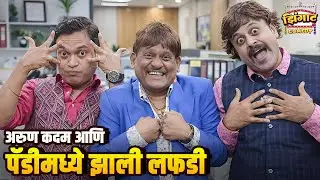 अरुण कदम आणि पॅडीमध्ये झाली लफडी | महाराष्ट्राची हास्यजत्रा | Marathi Comedy Show