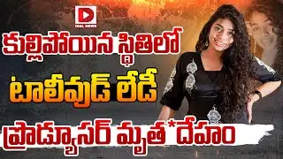 కుల్లిపోయిన స్థితిలో టాలీవుడ్&zwnj; లేడీ ప్రొడ్యూసర్&zwnj; మృ*దేహం|Tollywood Producer Swapna Varma Passed Away