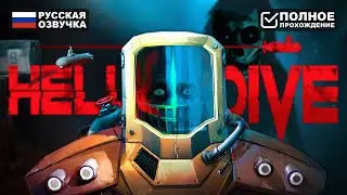АДСКОЕ ПОГРУЖЕНИЕ | HELL DIVE ПОЛНОЕ ПРОХОЖДЕНИЕ НА РУССКОМ | ОБЗОР И ГЕЙМПЛЕЙ
