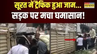 Gujarat News | Surat में सड़क पर लंबा जाम... मच गया घमासान! | Hindi News | Surat Traffic News