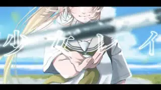 少女レイ (cover) / ニュイ・ソシエール