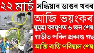 Heavy Rain Cyclone In Sauth Shalmara/Assamese News Today/Heavy Cyclone Assam Today/22 March Big News