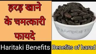 Harad ke fayde । Benefits of harad । जानीऐ हरण के फायदे,