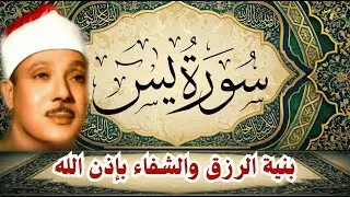 سورة يس || الشيخ عبدالباسط عبدالصمد || بنية الرزق والشفاء باذن الله
