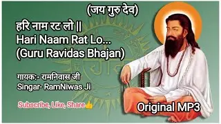 हरी नाम रट लो , Hari Naam Rat Lo | RamNiwas Ji | Guru Ravidas | latest Update 2023