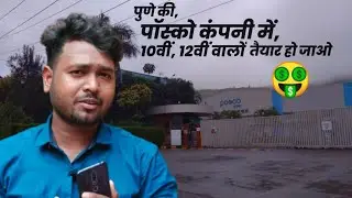 Posco Ind Pune Pvt Ltd, तलेगांव MIDC- फिल्हाल 10वीं 12वीं वालो के लिए जबरदस्त भर्ती चालू हो चुकी है🤑