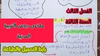 ملخص دروس التربية المدنية سنة ثالثة ابتدائي الفصل الثالث مع شرح بسيط جدا
