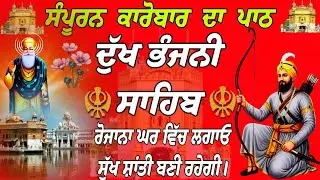 ਕਾਰੋਬਾਰ ਦਾ ਸੰਪੂਰਨ ਪਾਠ / ਦੁੱਖ ਭੰਜਨੀ ਸਾਹਿਬ / paath Dukh Bhanjani Sahib/ Dukh Bhanjani Sahib da path 