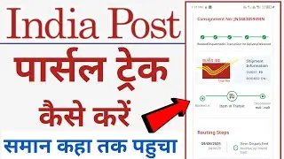 Speed post tracking online 2025 in hindi | how to track Indian post parcel | speed post tracking