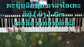 ກະຖິນລືມຖິ່ນ ຄາລາໂອເກະ, กะถินลืมถิ่น คาราโอเกะ คีย์ผู้หญิง{ Cover by YMH psr s770 } ເສບສົດ2020ລ່າສຸດ