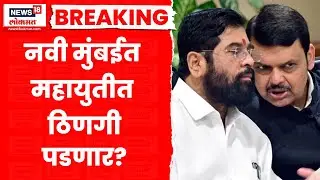 Navi Mumbai Politics News | भाजपच्या जागांवर सेनेचा दावा? नवी मुंबईत जागेवरून होणार चर्चा?