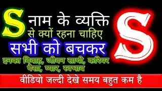 S नाम वाले व्यक्ति का प्यार | S name meaning in hindi | S alphabet person personality/Know Your Self