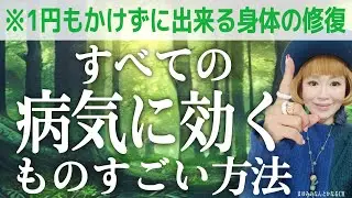 【病気・身体の修復・願い】すべてに効くものすごい方法【超有料級】今すぐ見て！