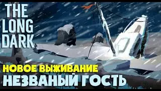 Сложность: НЕЗВАНЫЙ ГОСТЬ ► THE LONG DARK ► DAY 160+ ► FRONTIER COMFORTS