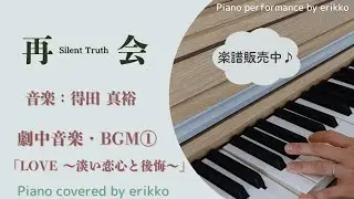 ドラマ『再会〜Silent Truth〜』劇中音楽・BGM①＜耳コピ・ピアノ演奏＞