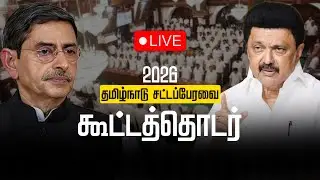 🔴 LIVE : தமிழ்நாடு சட்டமன்றப் பேரவை கூட்டத்தொடர் | Tamil Nadu Legislative Assembly Session - 2026